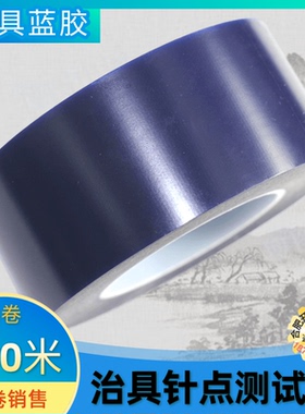 ICT FCT胶带蓝膜30 50 60 70线路板保护膜治具针点测试专用整卷