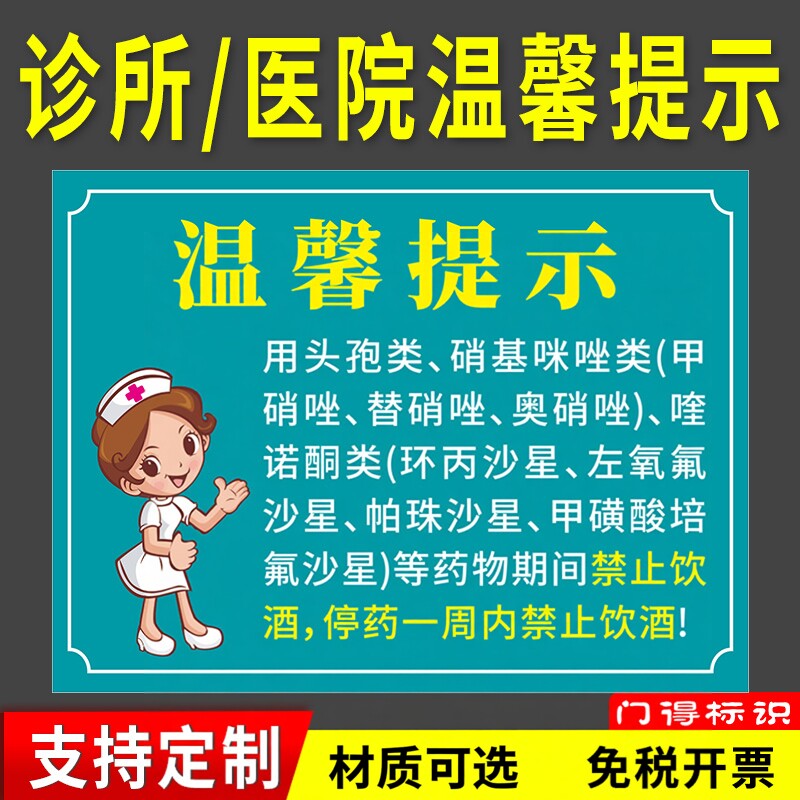 用头孢硝基咪唑类抗生素药物一周内禁止饮酒温馨提示门诊医院诊所