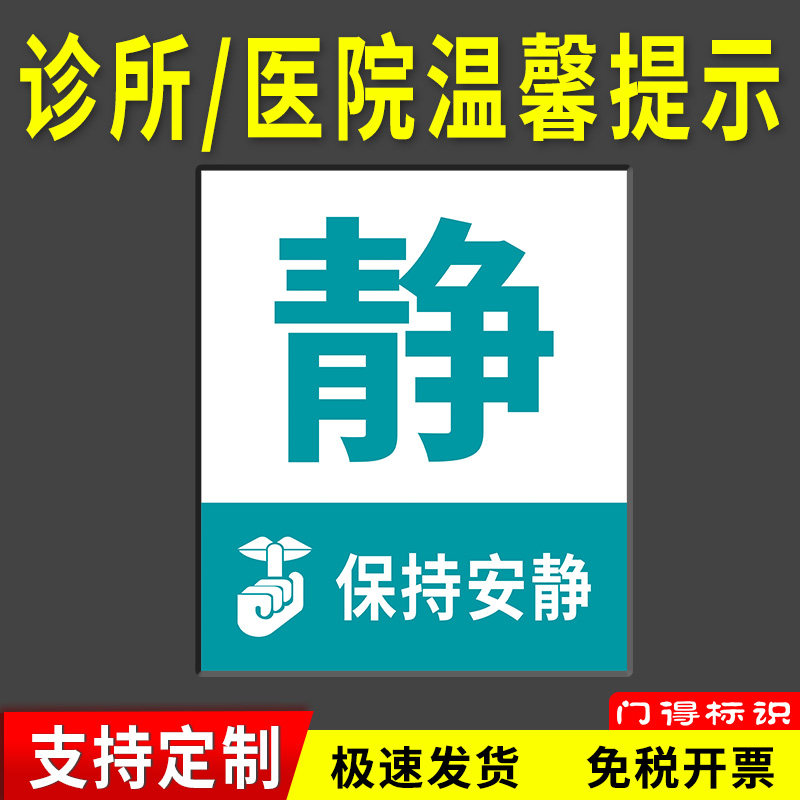 请勿大声喧哗提示牌贴纸禁止吵闹标识牌门诊室文明标语静音提示贴,个性定制/设计服务/DIY,写真/海报印制,淘宝优惠券,粉丝福利购,淘宝优惠卷