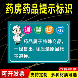 药品属于特殊商品一经售出除质量原因外不得退换药品购入公示牌贴