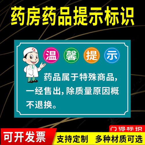药房温馨提示标识防水防晒带粘胶