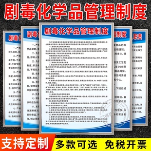 剧毒化学品管理制度岗位职责车间仓库危险废物处置使用安全告知牌