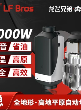 龙飞兄弟 柴暖驻车燃油空气加热器12V24V汽货房电动5千瓦高原包邮