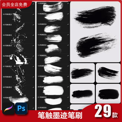 毛笔笔触痕迹procreate笔刷ps画笔书法水墨笔画墨迹点缀写字泼墨