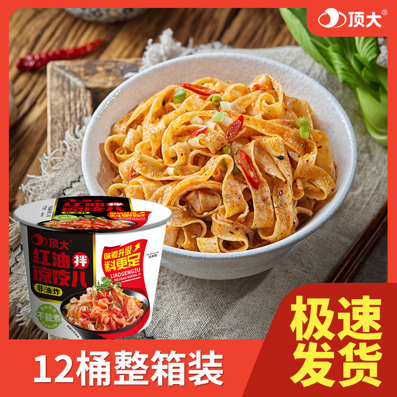 顶大酸辣红油味拌凉皮速食面方便面泡面汤面12桶装整箱面条非油炸