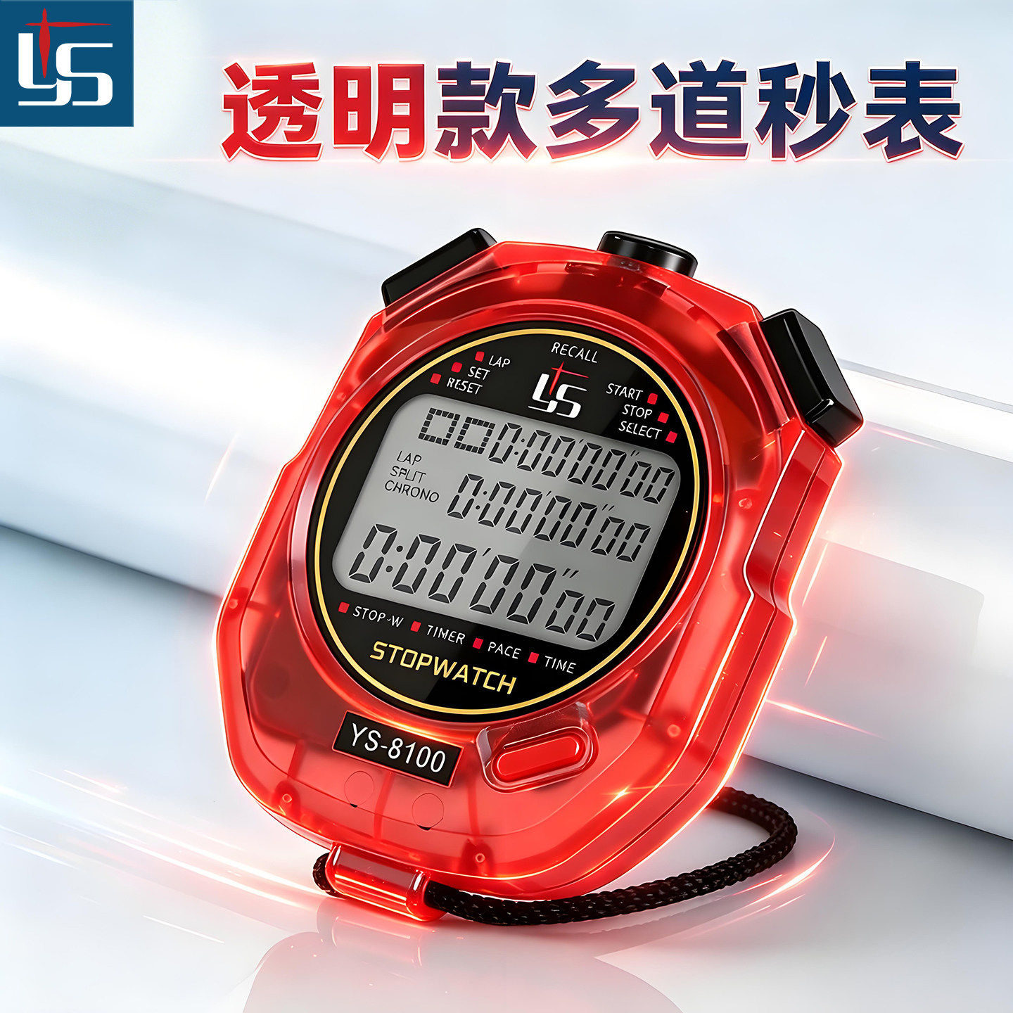 电子秒表计时器比赛专用体育老师跑步运动田径防水带夜光红色透明