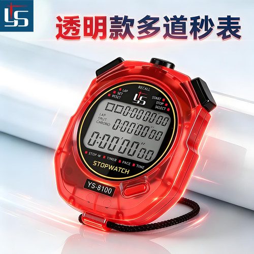 弈圣100道秒表计时器夜光透明壳