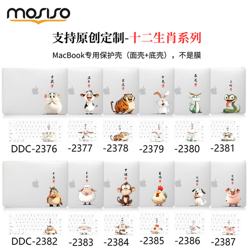 适用定制属相电脑保护壳