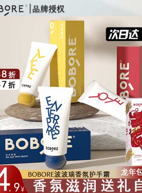 BOBORE波波瑞香氛护手霜新龙年限定小礼品生日礼物结婚伴娘伴手礼