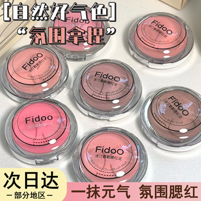 新品上架!Fidoo浮汀戳戳腮红泥膏单色腮红氛围收缩膨胀色持久水光