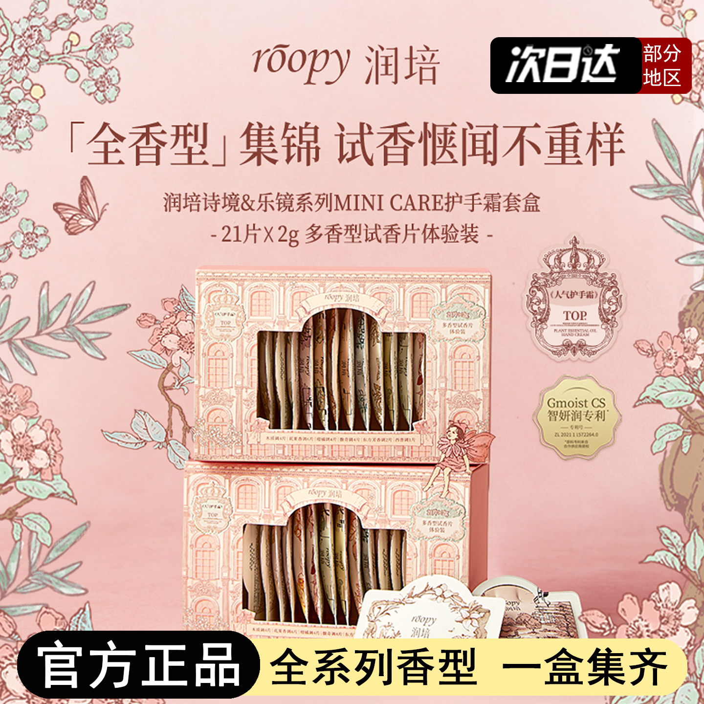 一盒集齐21款！润培护手霜试香盒子便携装出差旅行装全香型套装