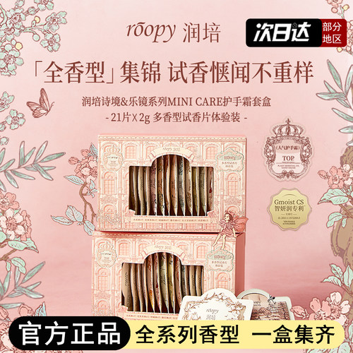 一盒集齐21款！润培护手霜试香盒子便携装出差旅行装全香型套装