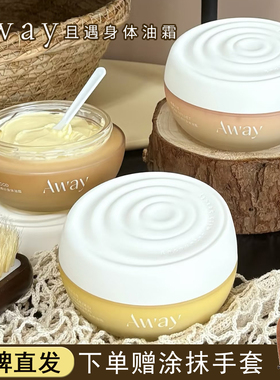 巨高级好闻！且遇 away身体乳补水保湿滋润油霜持久留香深层秋冬