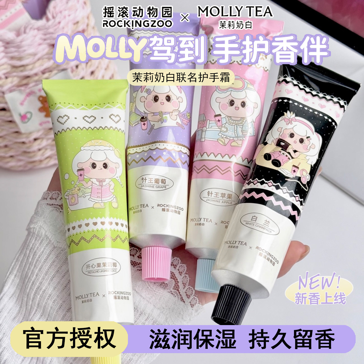 茉莉奶白护手霜联名2.0！摇滚动物园针王葡萄香氛留香教师节礼物