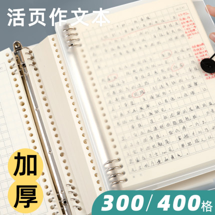 活页作文本b5作文纸方格本加厚小学生专用400格300格字语文本作文簿有旁批带批注修正栏三四五六年级笔记本子
