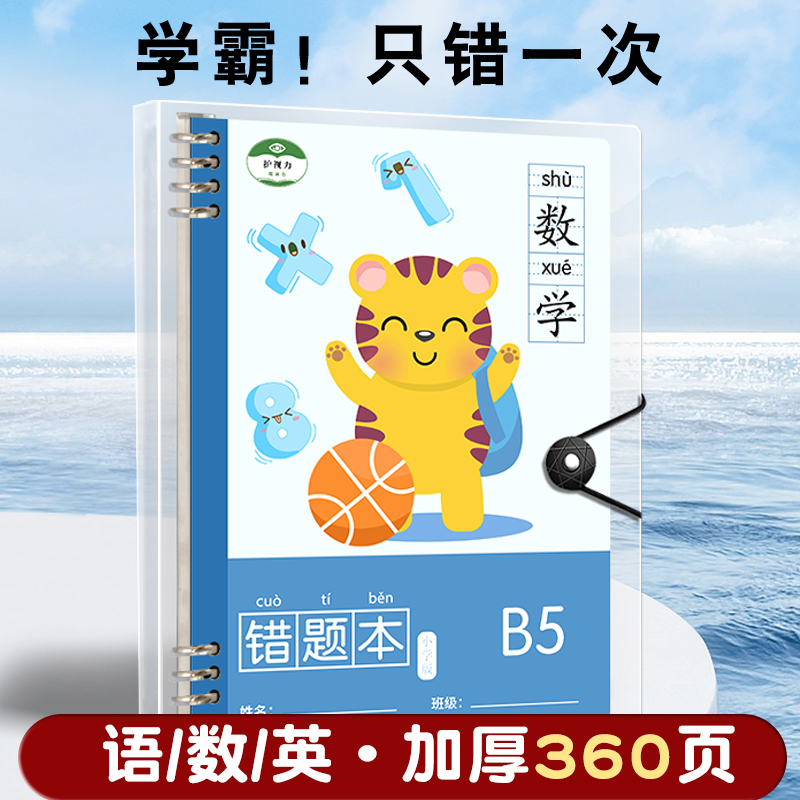 错题本小学生专用一年级数学语文英语活页可拆卸错题集纠错本二三四五六年级整理神器加厚加大学霸改错本b5 文具电教/文化用品/商务用品 笔记本/记事本 原图主图