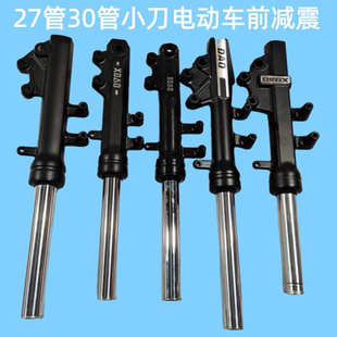 小刀电动车前减震器避震器27管前叉阻尼30芯碟刹减震器45mm碟刹孔