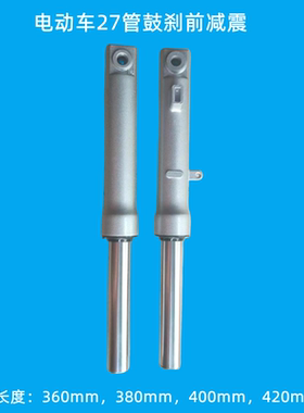 电动车前减震电瓶车27管鼓刹前避震360mm380mm400mm420mm31管鼓刹