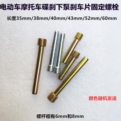碟刹片固定螺栓电动车摩托车碟刹下泵导销刹车片插销碟刹片倒栓