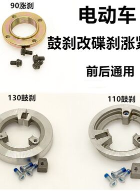 电动车鼓刹碟刹涨紧圈110鼓130鼓涨紧环螺纹法兰盘碟刹盘涨刹圈盘