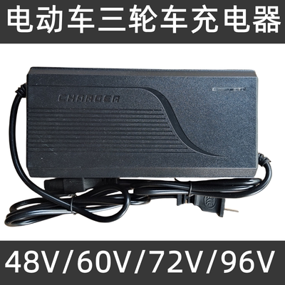 电动车充电器48v60v72v96v84v