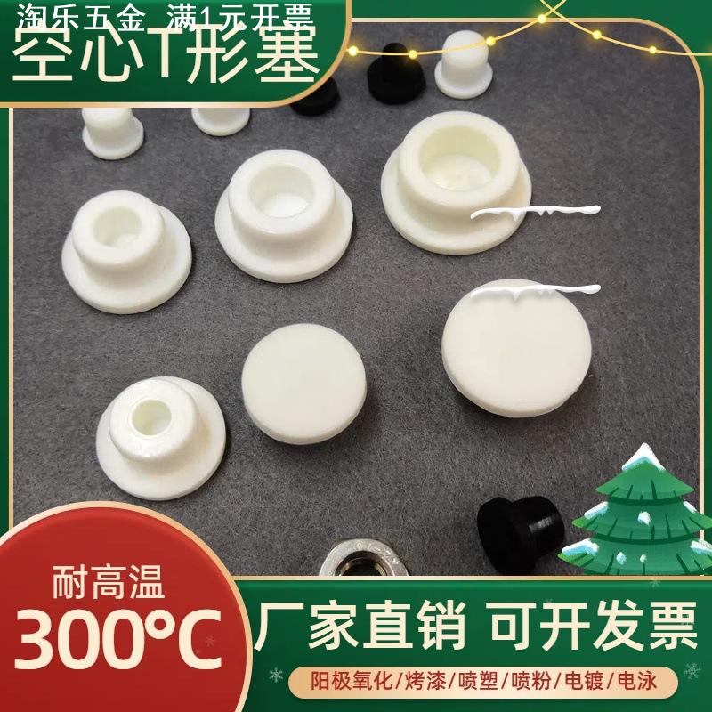 耐高温T型空心软硅胶密封堵孔塞子氧化电镀电泳内孔防污染遮蔽