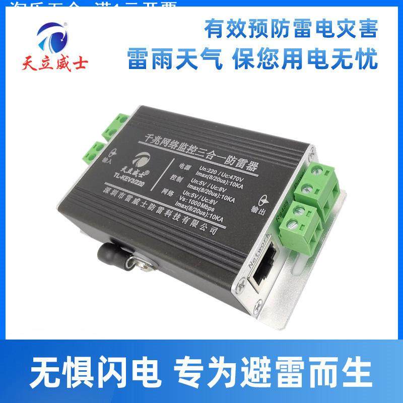 千兆网络三合一防雷器RS485信号监控机避控制24v信号浪涌保护