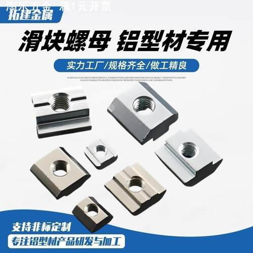 欧标铝型材配件方块连接件滑块螺母工业型材20/30/40/45T型螺帽