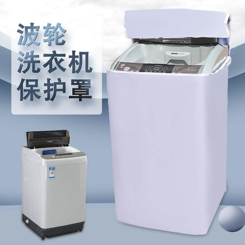 波轮洗衣机罩防水防晒罩套上开翻盖全自动海尔小天鹅通用保护套