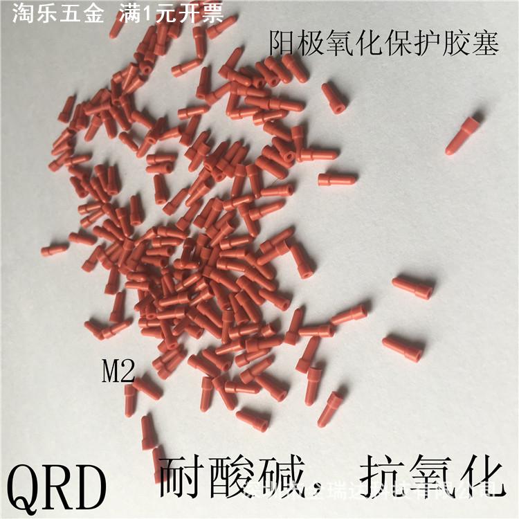 铝件阳极氧化堵孔保护胶塞m3塞耐酸碱堵头橡胶塞密封M3.5盲孔胶塞