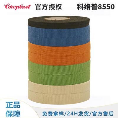 科络普coroplast8550多色阻燃胶带PET线束胶带降噪耐磨绒布胶带