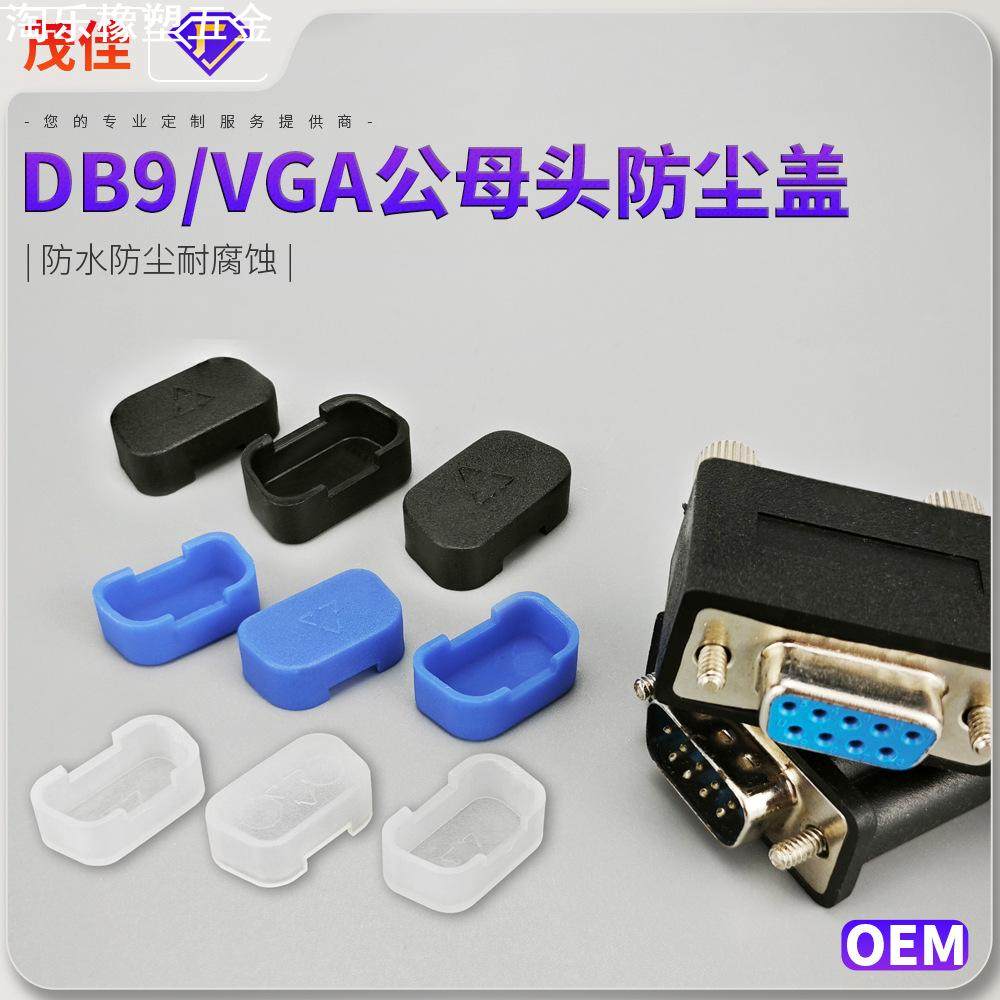 VGA防尘盖DB9P公保护套透明白色黑色接头防水罩塞PE材质出口爆款