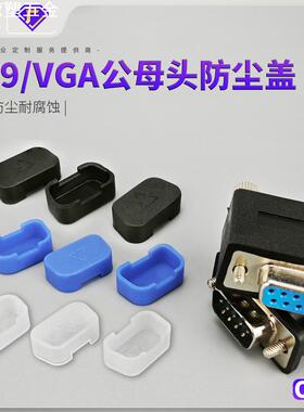 VGA防尘盖DB9P公保护套透明白色黑色接头防水罩塞PE材质出口爆款