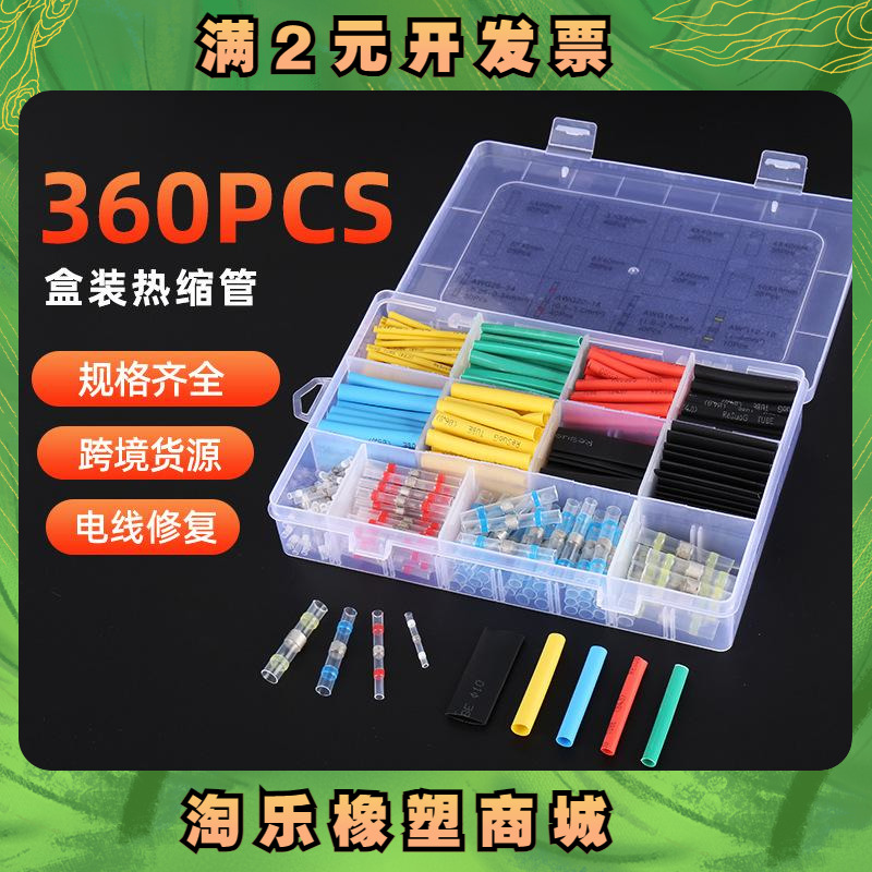 360PCS盒装热缩管PE套管热缩管 无卤阻燃 2倍收缩热缩管盒装