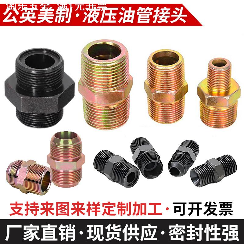 液压过渡接头公英制油管接头胶管对丝接头力古外丝转换直通锥接头