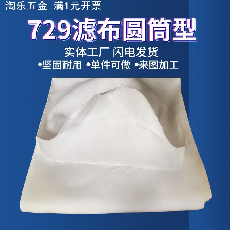 729滤布圆筒过滤袋防尘除尘器压滤机收集吸尘粉碎布袋工业除尘