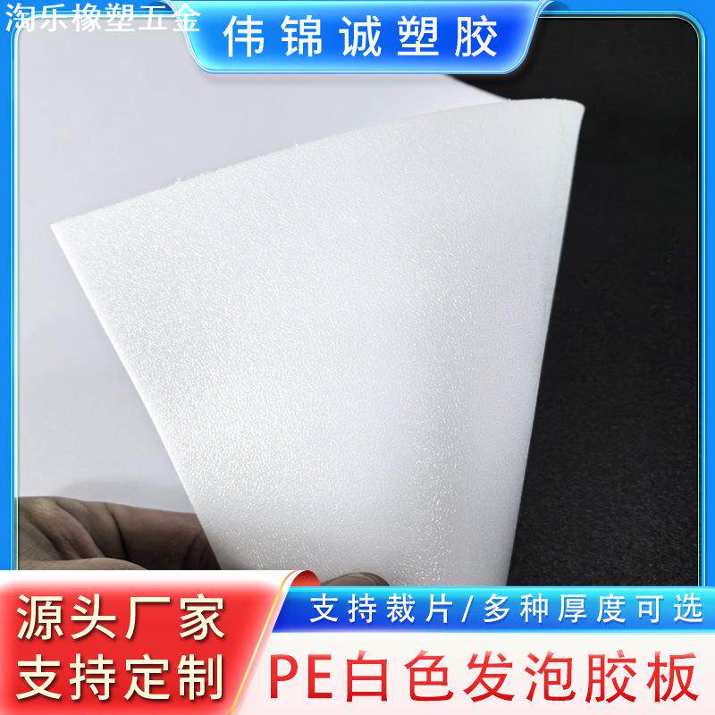 PE白色发泡胶板材胶片帽檐内衬板新材料自营现货供应多种厚度