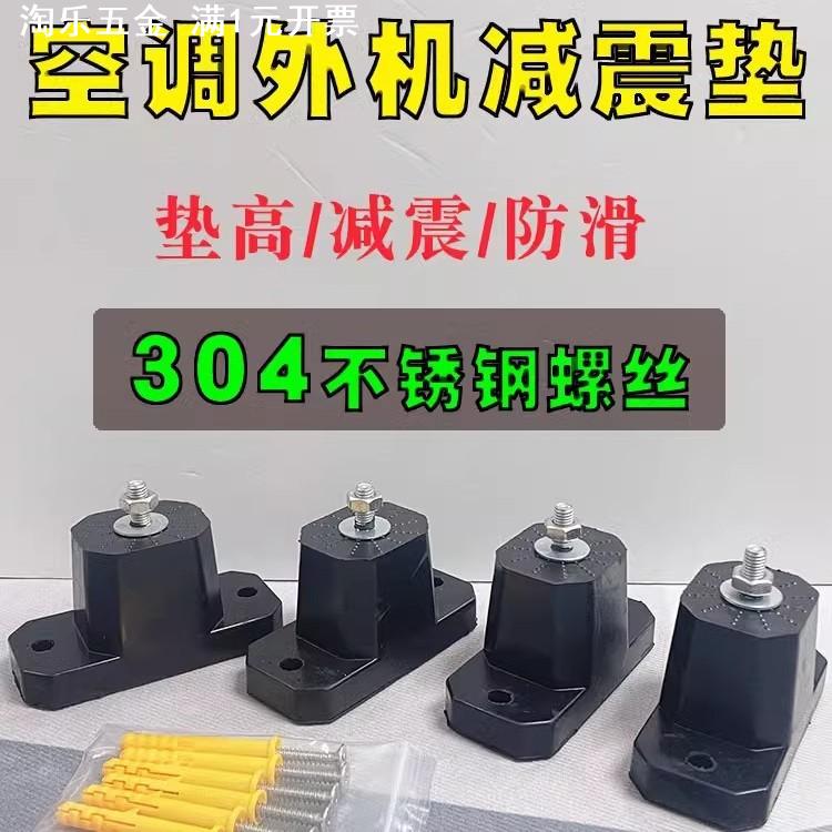 适用格力美的空调外机减震垫304螺丝主机增高底座 防滑降噪机脚垫