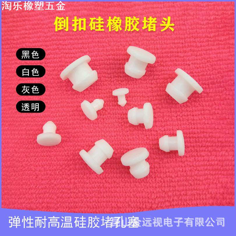包邮白色耐高温硅胶倒扣塞防水密封塞防尘塞减震扣式塞头T型孔塞