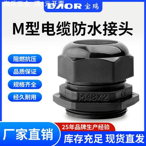 宝瑞M型尼龙防水电缆接头电源线固定头格兰头M10M16船用