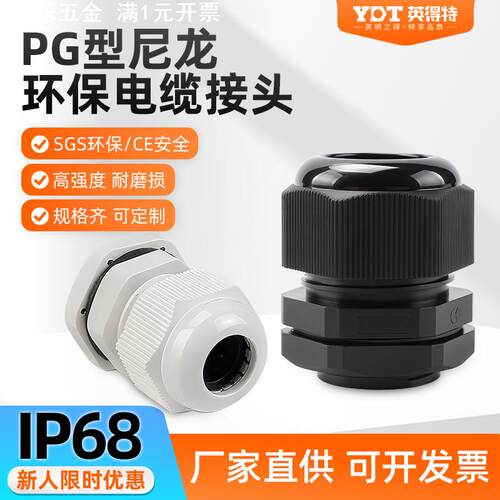 PG型尼龙环保电缆防水接头PG7塑料密封格兰头IP68防护电线固定头