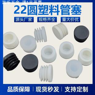 游丰22mm圆塞塑料管塞不锈钢圆管堵头圆内塞桌椅调节脚孔塞