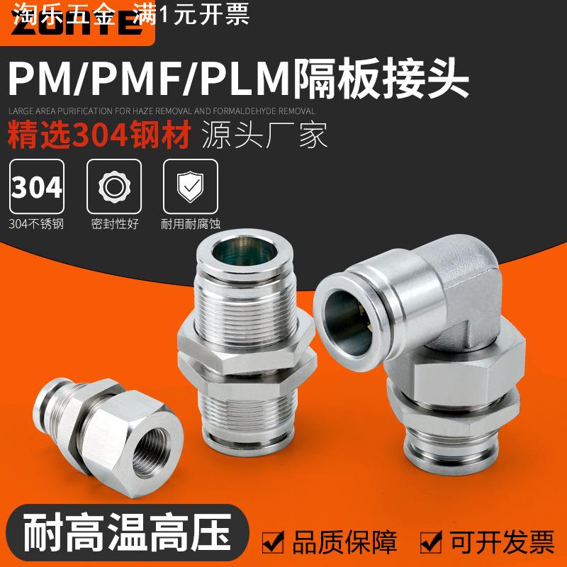 304不锈钢气动气管快速插接头PM6隔板PLM8高温高压耐腐蚀PMF10-02