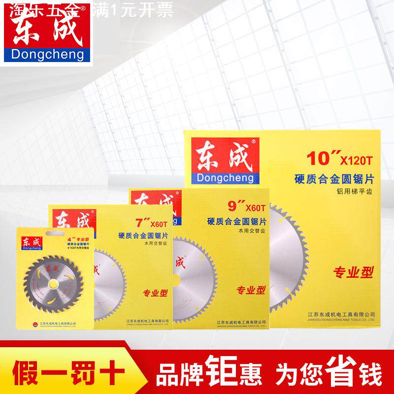 东成锯片电圆锯木工片4寸/5寸/6寸/9寸/10寸/14寸木工铝用切割片