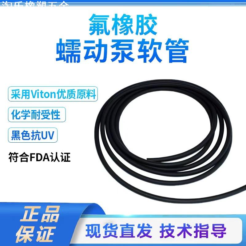 黑色viton管氟橡胶管耐化学腐蚀抗uv氟橡胶蠕动泵管