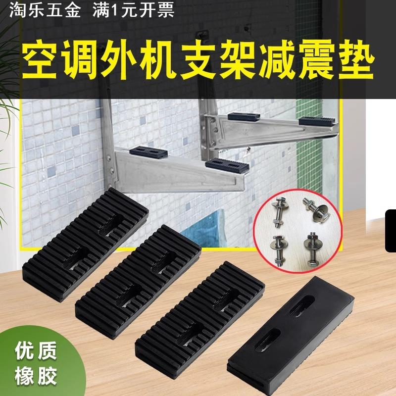 通用1P1.5P空调室外机支架减震橡胶垫隔音降噪缓冲垫长方形增高脚