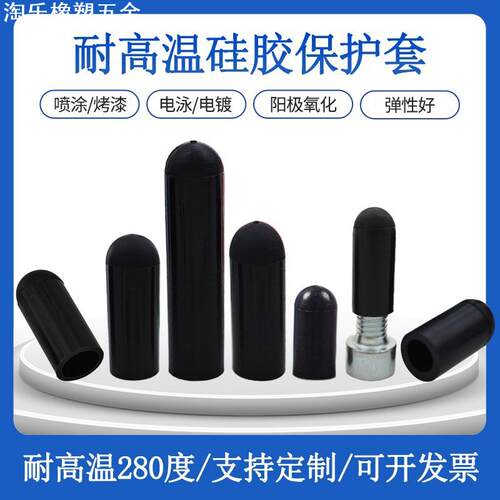 耐高温硅胶套保护套电镀泳喷漆砂烤漆螺丝密封防尘橡胶防撞保护帽