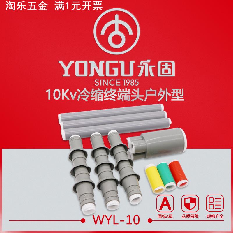 冷缩电缆附件10KV户外WYL-10/1.1-3.4单三芯绝缘管终端头硅胶套管