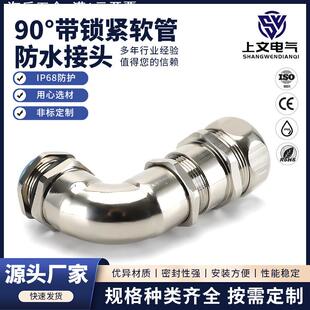 90°弯角铜镀镍带锁紧金属软管接头防水密封包塑管电缆弯头