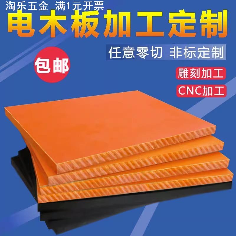 耐高温电木绝缘板隔热绝缘胶木板整张零切加工雕刻3/4/5/6/8/10mm